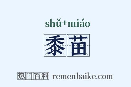黍苗是什么意思的图片